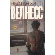 Велнесс