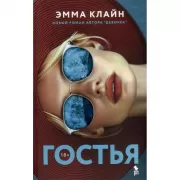 Гостья