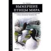 Вымершие птицы мира. Сокращение биологического разнообразия в эпоху экспансии человечества