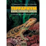 Террариум. Вчера, сегодня, завтра. Руководство для террариумистов