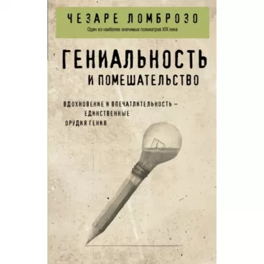 Гениальность и помешательство