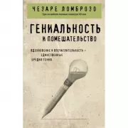 Гениальность и помешательство