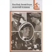 Золотой теленок