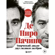 Де Ниро / Пачино. Творческий диалог двух великих актеров. Иллюстрированная биография