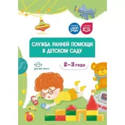 Служба ранней помощи в детском саду. 2-3 года