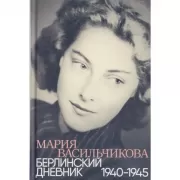 Берлинский дневник. 1940-1945