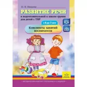 Развитие речи в подготовительной к школе группе для детей с ТНР. С 6 до 7 лет. Конспекты занятий воспитателя