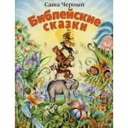 Библейские сказки