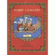 Ковер-самолет