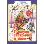 Лисичка сестричка и волк
