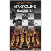 Атакующие шахматы XXI века