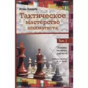Тактическое мастерство шахматиста. Том 2. Основы техники расчета