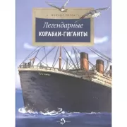 Легендарные корабли-гиганты