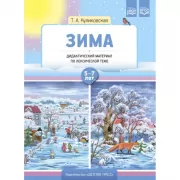 Зима. 5-7 лет