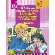 Обучение детей пересказу по опорным картинкам. Выпуск 4