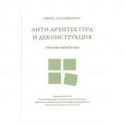 Анти-архитектура и деконструкция. Триумф нигилизма