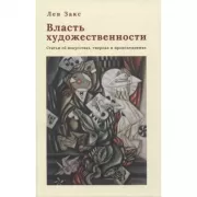 Власть художественности. Статьи об искусствах, творцах и произведениях