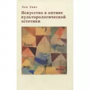 Искусство в оптике культорологической эстетики