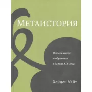 Метаистория. Историческое воображение в Европе XIX века