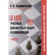 3100 учебных шахматных задач и комбинаций. I часть