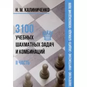 3100 учебных шахматных задач и комбинаций. II часть