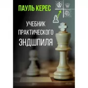 Учебник практического эндшпиля