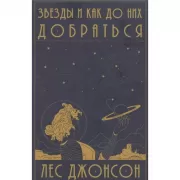 Звезды и как до них добраться