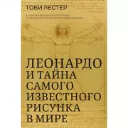 Леонардо и тайна самого известного рисунка в мире