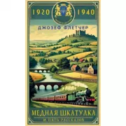Медная шкатулка и пять рассказов
