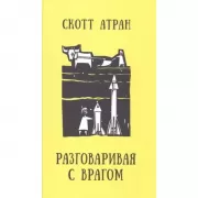 Разговаривая с врагом. Религиозный экстремизм, священные ценности и что значит