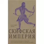 Скифская империя. Центральная Евразия и рождение классической эпохи от Персии до Китая
