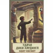 Удача Дики Хардинга