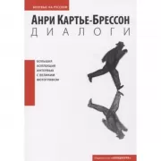 Диалоги. Большая коллекция интервью с велким фотографом