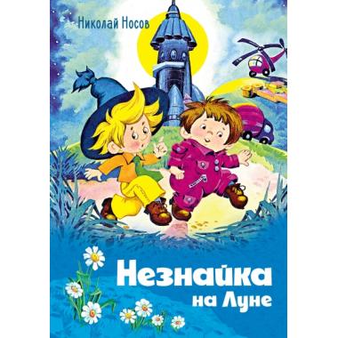 Незнайка на Луне