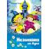 Незнайка на Луне