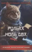 Рулька ноль два