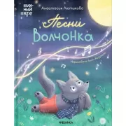 Песни Волчонка