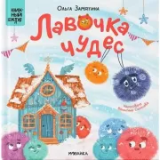 Лавочка чудес