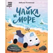 Чайка и море