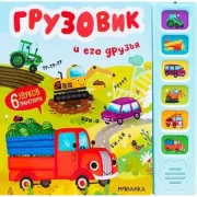 Грузовик и его друзья