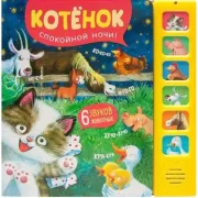 Котенок. Спокойной ночи!