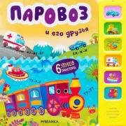 Паровоз и его друзья