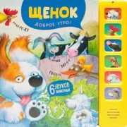 Щенок. Доброе утро!