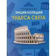 Чудеса света