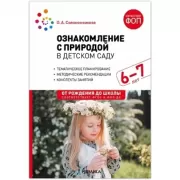 Ознакомление с природой в детском саду. 6-7 лет