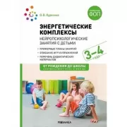 Энергетические комплексы. Нейропсихологические занятия с детьми. 3-4 года
