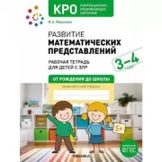 Развитие математических представлений. Рабочая тетрадь для детей с ЗПР. 3-4 года
