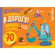 Большая стройка