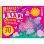 Маленькая принцесса