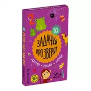 Задачки про зверят